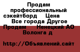 Продам профессиональный сэкейтборд  › Цена ­ 5 000 - Все города Другое » Продам   . Ненецкий АО,Волонга д.